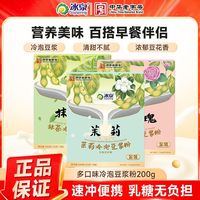 百亿补贴：冰泉 豆浆粉200g茉莉抹茶玫瑰风味冲泡饮豆粉高蛋白早餐下午茶奶茶