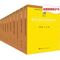 当当网 纯粹数学与应用数学专著丛书（典藏版）（套装共一箱，共41册）+电子书阅读 0科学出版社 正版书籍