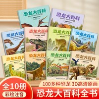 恐龙大百科全书10册 儿童恐龙绘本3-6岁幼儿园揭秘恐龙时代书籍