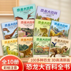 恐龙大百科全书10册 儿童恐龙绘本3-6岁幼儿园揭秘恐龙时代书籍