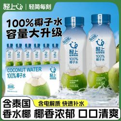 轻上 100%纯椰子水夏日冰镇清爽补水电解质果汁饮料孕妇可喝饮品