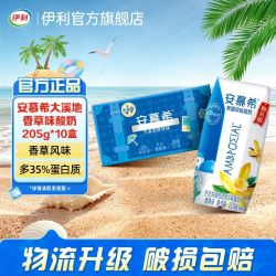 伊利 安慕希酸奶大溪地香草味205g*10盒*1箱酸奶学生营养奶