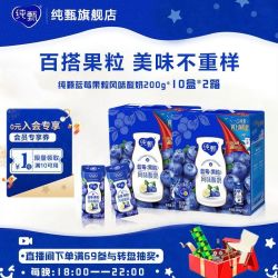 纯甄 7月纯甄蓝莓果粒风味酸奶200g*10盒*2箱 整箱家庭囤货送礼