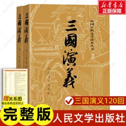  三国演义人民文学出版四大名著初中青少年初中学生九年级推荐阅读课外书世界名著