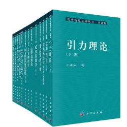 当当网 现代物理基础丛书·典藏版 自然科学 科学出版社 正版书籍