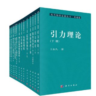 当当网 现代物理基础丛书·典藏版 自然科学 科学出版社 正版书籍