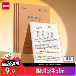 得力 5本读书笔记本16K30张(B5)小初高中学生缝线本作业本笔记本本子 F1630-5