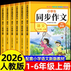 三四五六年级上册同步作文人教版+一二年级看图写话语文小学生作文书大全黄冈优秀范文仿写素材
