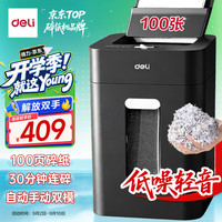 得力 自动碎纸机100张30分钟连碎4级保密18L托盘式