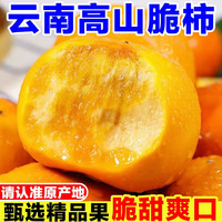 昧日一果 云南高山巧克力脆柿子 冰糖心 5斤装