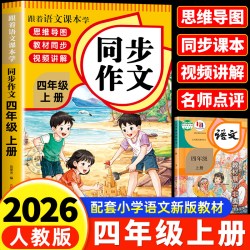 四年级上册同步作文人教版 老师推荐小学语文作文书大全四上部编版4年级下册小学生优秀
