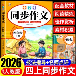 四年级上下册同步作文人教版小学作文书小学生黄冈优秀作文大全4年级范文仿写素材全