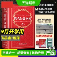 现代汉语词典 第7版