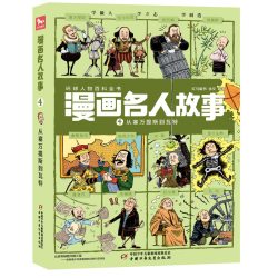 当当网童书 漫画名人故事全4册从老子到汉武帝 从凯撒到成吉思汗 从马可波罗到德川家康从塞万提斯到瓦特环球