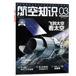 航空知识杂志2026年1-12月航空航天类书军事课外书阅读青少年课外读物