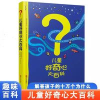 儿童好奇心大百科书开发大脑思维的书6-10-12岁科学百科全书
