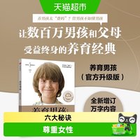 88VIP：养育男孩官方升级版培养高情商男孩经典家庭教育书籍中信出版