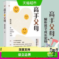 88VIP：高手父母魏智渊家教方法了解贴近培育拥抱孩子科学教育理念家教书