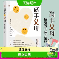 高手父母魏智渊家教方法了解贴近培育拥抱孩子科学教育理念家教书