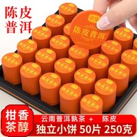 君享 陈皮普洱茶 250g 50片 礼盒装