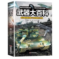 武器大百科  百科全书军事武器书海军空军陆军枪械战争类科普书籍儿童小学生课外阅读中国军事