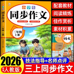 三年级上下册同步作文人教版小学作文书小学生黄冈优秀作文大全3年级范文仿写素材