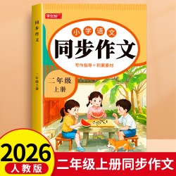 二年级上下册同步作文部编人教版2上小学生作文大全小学二年级下册作文书黄冈作文