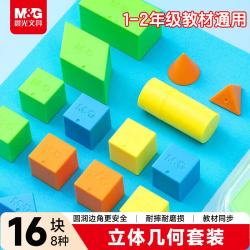 晨光 开学文具立体几何小块认知套餐(16件) 小学学具教具教材匹配 袋装正方体立体几何图形