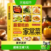 最爱吃的家常菜菜谱家常菜大全舌尖上的中国美食一日三餐营养食谱