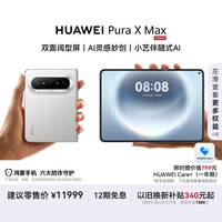 华为 Pura X Max 手机 12GB+512GB 零度白