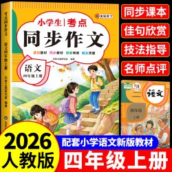 四年级上下册同步作文人教版小学作文书小学生黄冈优秀作文大全4年级范文仿写素材
