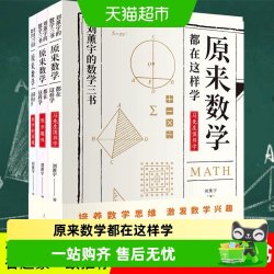 原来数学都在这样学给孩子的数学刘薰宇中小学生青少年激发思维