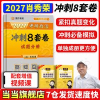 当当网】2027肖秀荣考研政治1000题肖一千题 肖四肖八精讲精练背诵手册讲真题形势政策