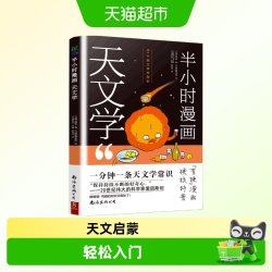 半小时漫画天文学