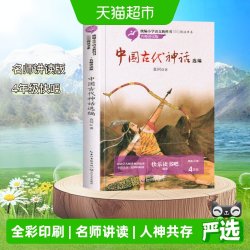 中国古代神话故事选编快乐读书吧四年级上下袁珂小学生无障碍阅读