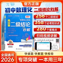 2026初中数理化公式法二级结论秒解 中考必备