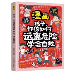 漫画孩子你该如何保护自己拒绝霸凌儿童反霸凌意识书学会自我保护安全教育故事书