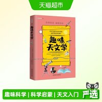 88VIP：趣味天文学:趣味科学系列 正版书籍