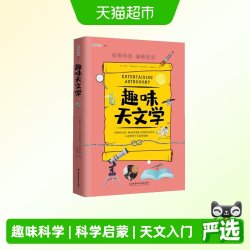 趣味天文学:趣味科学系列 正版书籍