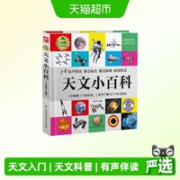 88VIP：天文小百科 1分钟儿童小百科 正版书籍