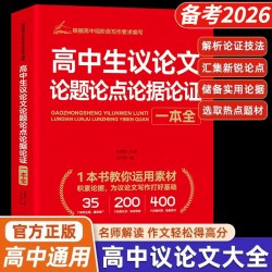 2026高中生议论文论点论据论证一本通作文大全高一高二高三适用写作技巧满分优秀作文范文选