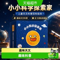 88VIP：小小科学探索家全9册 儿童3-6岁趣味天文科普百科绘本 揭秘宇宙