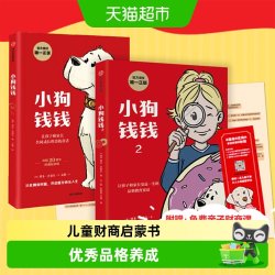 小狗钱钱全套穷爸爸富爸爸财商启蒙如果动物有钱了儿童版钱是什书