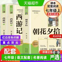 新华文轩朝花夕拾西游记原著正版七年级上册必读初中语文配套阅读