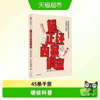 超正经凶案调查都市篇山海篇 法医秦明硬核科普书