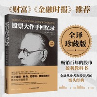 当当网 股票大作手回忆录 股市k线交易心理的教科书《金融时报》推荐的投资炒股书籍。