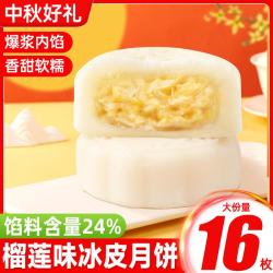 口口有料 榴莲味冰皮月饼广式流心月饼中秋节送礼礼盒装糕点心零食品