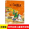 三国演义四大名著彩图注音版小学生一二三年级 课外阅读书经典
