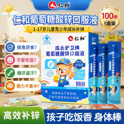 仁和 葡萄糖酸锌口服液4-17岁儿童青少年补锌液体锌长高增强免疫力5盒