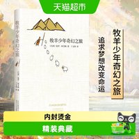 牧羊少年奇幻之旅 新版精装